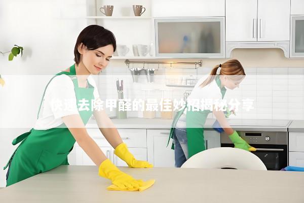 快速去除甲醛的最佳妙招揭秘分享